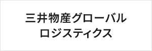 三井物産グローバルロジスティクス