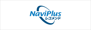 NaviPlusレコメンド