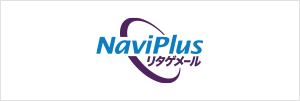 NaviPlusリタゲメール