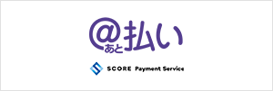 スコア後払い